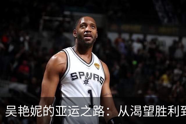 吴艳妮的亚运之路：从渴望胜利到拼搏不懈