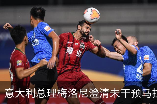 意大利总理梅洛尼澄清未干预马拉戈任命