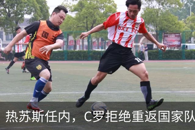 热苏斯任内，C罗拒绝重返国家队的坚决态度