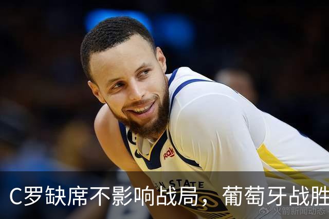 C罗缺席不影响战局，葡萄牙战胜丹麦延续连胜